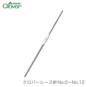 レース針 編み針 / Clover(クロバー) クロバー レース針 No.0〜No.12｜毛糸・手芸・コットン柳屋