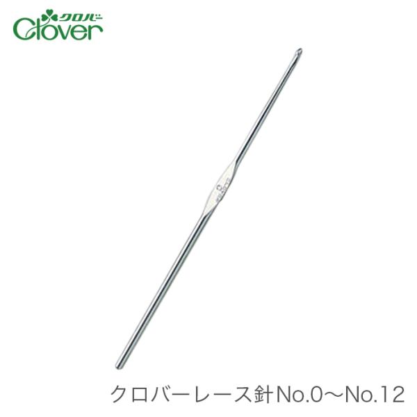 レース針 編み針 / Clover(クロバー) クロバー レース針 No.0〜No.12