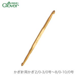 かぎ針 両かぎ 編み針 / Clover(クロバー) クロバー かぎ針