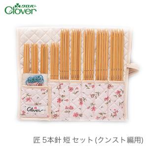 【未使用】棒針セット編み物 匠Ⅱ clover クロバー 楽天市場】クロバー 棒針セット「匠セットII」｜編み物 編み針セット
