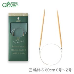 輪針 編み針 / Clover(クロバー) 匠 輪針S 60cm 0号〜2号｜yanagi-ya