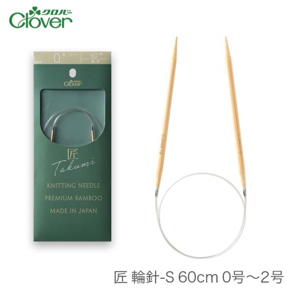 輪針 編み針 / Clover(クロバー) 匠 輪針S 60cm 0号〜2号
