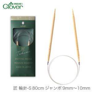 輪針 編み針 / Clover(クロバー) 匠 輪針S 80cm ジャンボ 9mm〜10mm