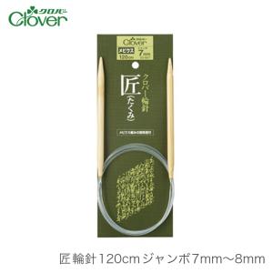 クロバー（Clover） 棒針 セット / 匠 棒針セット2 : 毛糸・手芸