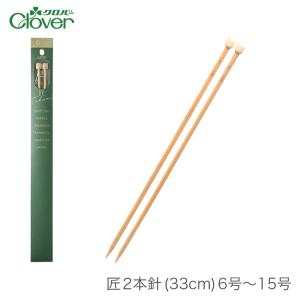 棒針 2本針 編み針 / Clover(クロバー) 匠 2本針 (33cm) 6号〜15号