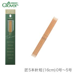 5本針 編み針 Clover(クロバー) 匠 5本針 短 (16cm) 0号〜5号