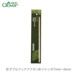 アフガン針 編み針 / Clover(クロバー) 匠 ダブルフックアフガン針