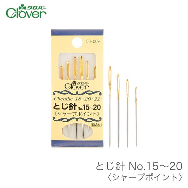 とじ針 編み物 / Clover(クロバー) とじ針 No.15〜20 シャープポイント