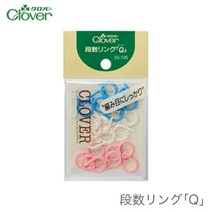 段数リング 段数マーカー 編み物マーカー 編み物 / Clover(クロバー) 段数リングQ