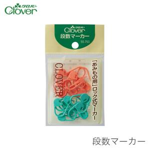 段数マーカー 段数リング 編み物マーカー 編み物 / Clover(クロバー)