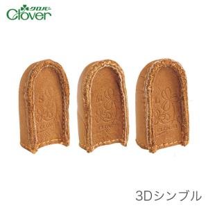 シンブル / Clover(クロバー) 3Dシンブル