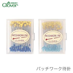 まち針 待針 パッチワーク待針 耐熱 / Clover(クロバー)