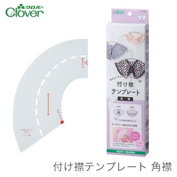 つけ襟 衿 テンプレート Clover(クロバー) 付け襟テンプレート 角襟
