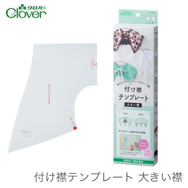 つけ襟 衿 テンプレート Clover(クロバー) 付け襟テンプレート 大きい襟