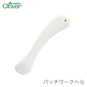 へら しるし付け 折り目付け / Clover(クロバー) パッチワークへら