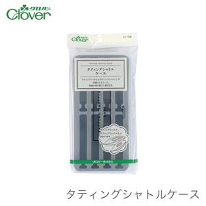 タティングシャトル 収納ケース / Clover(クロバー) タティングシャトルケース