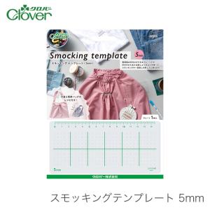 手芸 スモッキング 一目刺し 刺し子 刺しゅう Clover(クロバー) スモッキングテンプレート ...