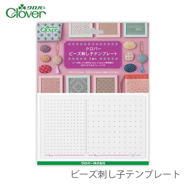 さしこ 図案 / Clover(クロバー) ビーズ刺し子テンプレート