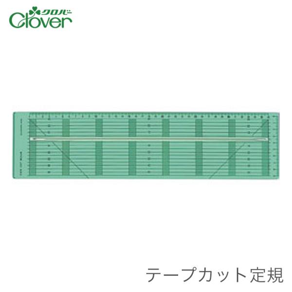 Clover(クロバー) テープカット定規