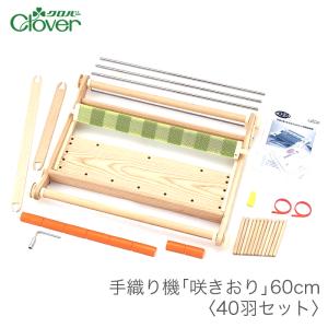 クロバー（手芸用品） 咲きおり 40cm用 ソウコウ 綜絖 さきおり