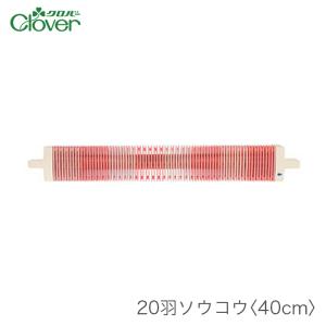 クロバー（Clover） 咲きおり 60cm用 ソウコウ 綜絖 さきおり / 50羽