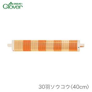 咲きおり 40cm用 ソウコウ 綜絖 さきおり / Clover(クロバー)