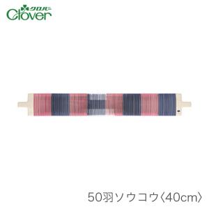 咲きおり 40cm用 ソウコウ 綜絖 さきおり / Clover(クロバー)