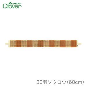 クロバー（Clover） 咲きおり 60cm用 ソウコウ 綜絖 さきおり / 40羽