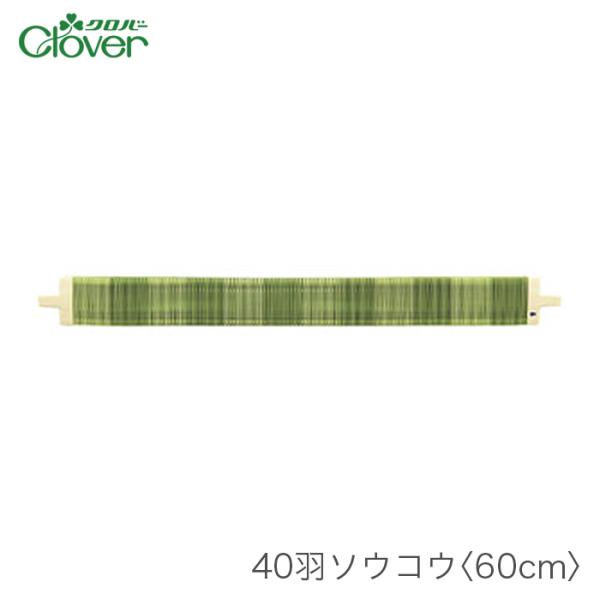 咲きおり 60cm用 ソウコウ 綜絖 さきおり / Clover(クロバー) 40羽ソウコウ 60c...