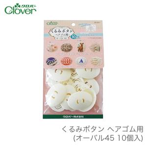 クロバー（Clover） くるみボタン パーツ ヘアゴム / くるみボタン