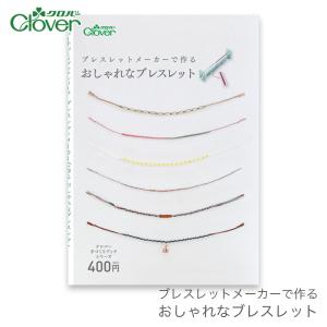 Clover(クロバー) ブレスレットメーカーで作るおしゃれなブレスレット