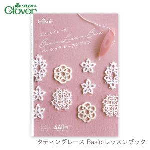 手芸本 Clover(クロバー) タティングレース Basic レッスンブック クローバー