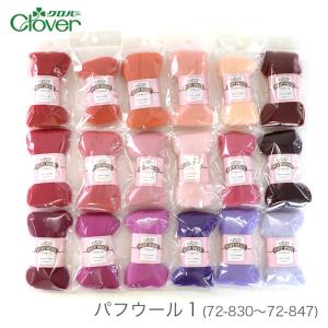 羊毛フェルト 材料 ウールフェルト / Clover(クロバー) パフウール 1 (72-830〜72-847)｜毛糸・手芸・コットン柳屋