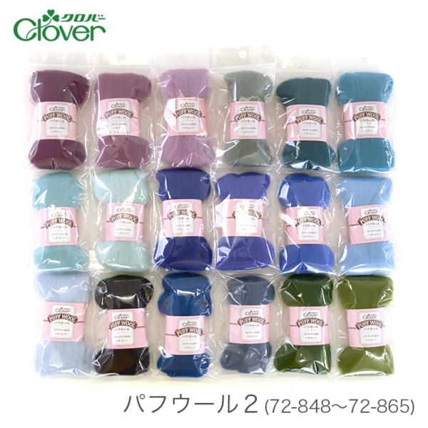 羊毛フェルト 材料 ウールフェルト / Clover(クロバー) パフウール 2 (72-848〜7...