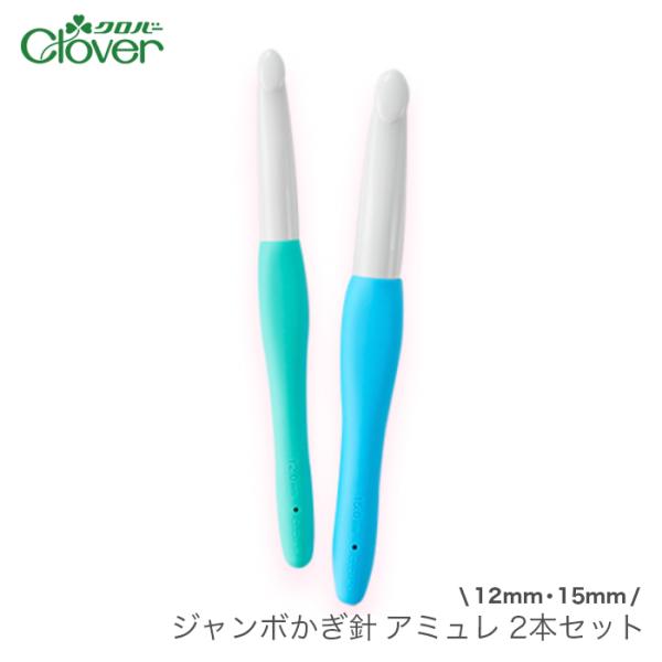 かぎ針 アミュレ セット / Clover(クロバー) ジャンボかぎ針 アミュレ 2本セット (12...