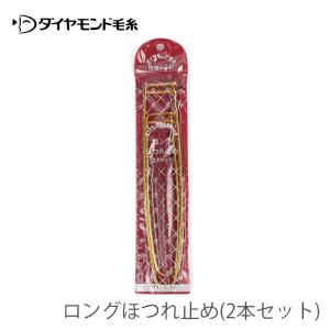 編み物 編み針 ニッティングアクセサリー ダイヤモンド毛糸 特選あみ針 ロングほつれ止め(2本セット)