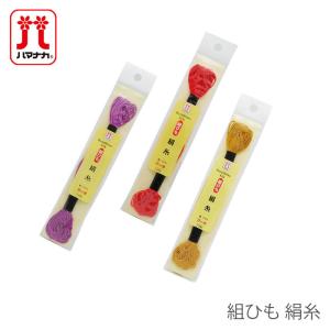 くみひも用糸セット 3色 絹100% ハマナカ 組ひも 絹糸 全13色｜絹 100% シルク 組ひも 組紐 くみひも
