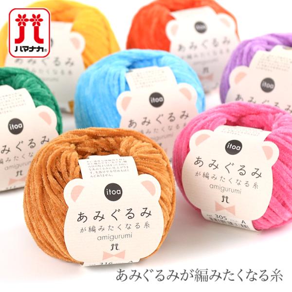 毛糸 合太 / Hamanaka(ハマナカ) itoa(イトア) あみぐるみが編みたくなる糸 2 秋...
