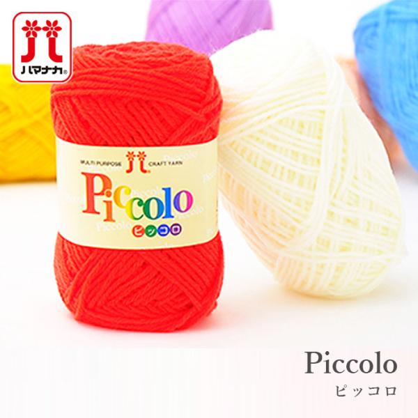 毛糸 アクリル 100％ 合太 / Hamanaka(ハマナカ) ハマナカピッコロ 3 秋冬