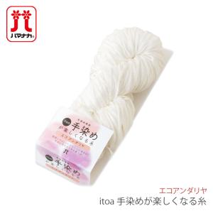 ハマナカ 毛糸 手染め専用糸 / Hamanaka(ハマナカ) itoa 手染めが