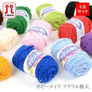 毛糸 極太 アクリル 100％ まとめ買い 5玉 / Hamanaka(ハマナカ) ホビーメイク アクリル極太 5玉セット 1 秋冬｜毛糸・手芸・コットン柳屋