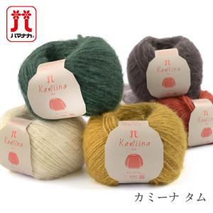 毛糸 セール アウトレット 特価 / Hamanaka(ハマナカ) カミーナ タム 秋冬 / 在庫セール40％OFF