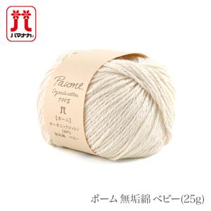 毛糸 ベビー オーガニック コットン 100％ ハマナカ / Hamanaka(ハマナカ) ポーム 無垢綿 ベビー 25g 春夏｜毛糸・手芸・コットン柳屋
