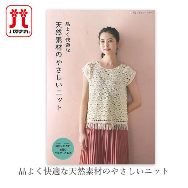 編み物 本 編み図 / 品よく快適な天然素材のやさしいニット 在庫セール特価