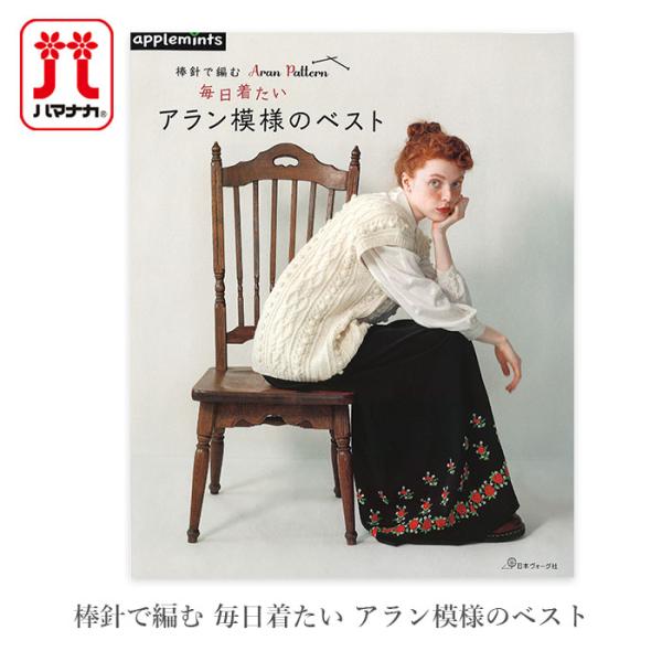 編み物 本 編み図 / 棒針で編む 毎日着たい アラン模様のベスト 在庫セール特価