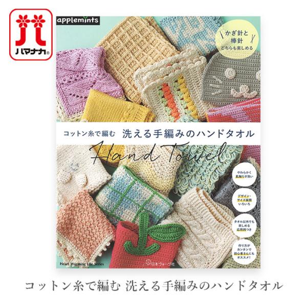編み物 本 コットン糸で編む 洗える手編みのハンドタオル