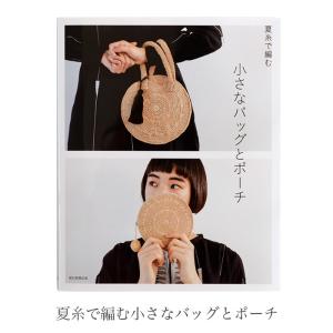エコアンダリヤ 本 セール / 夏糸で編む小さなバッグとポーチ / 在庫セール特価｜yanagi-ya