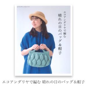 エコアンダリヤ 本 編み物 バッグ 帽子 / エコアンダリヤで編む