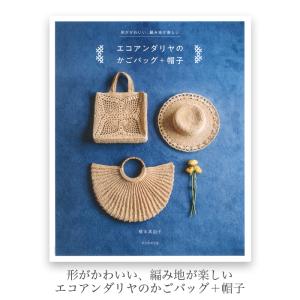 エコアンダリヤ 本 編み物 バッグ 帽子 / 形がかわいい、編み地が楽しい