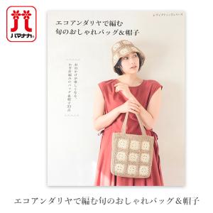 エコアンダリヤ 編み物 本 ネットに編みつけて作る エコアンダリヤの